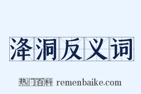 洚洞反义词是什么意思的图片